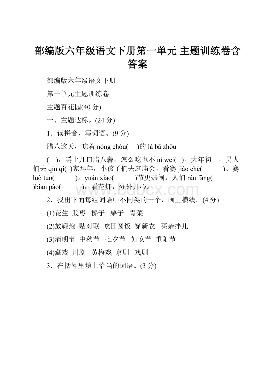 部编版六年级语文下册第一单元 主题训练卷含答案.docx_第1页