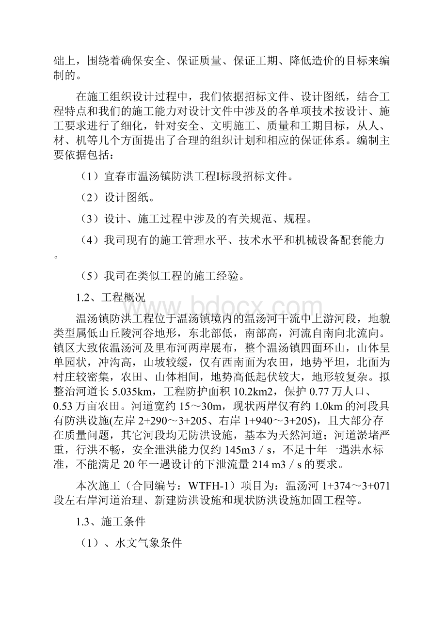 宜春市温汤镇防洪工程1标施工组织设计方案.docx_第2页