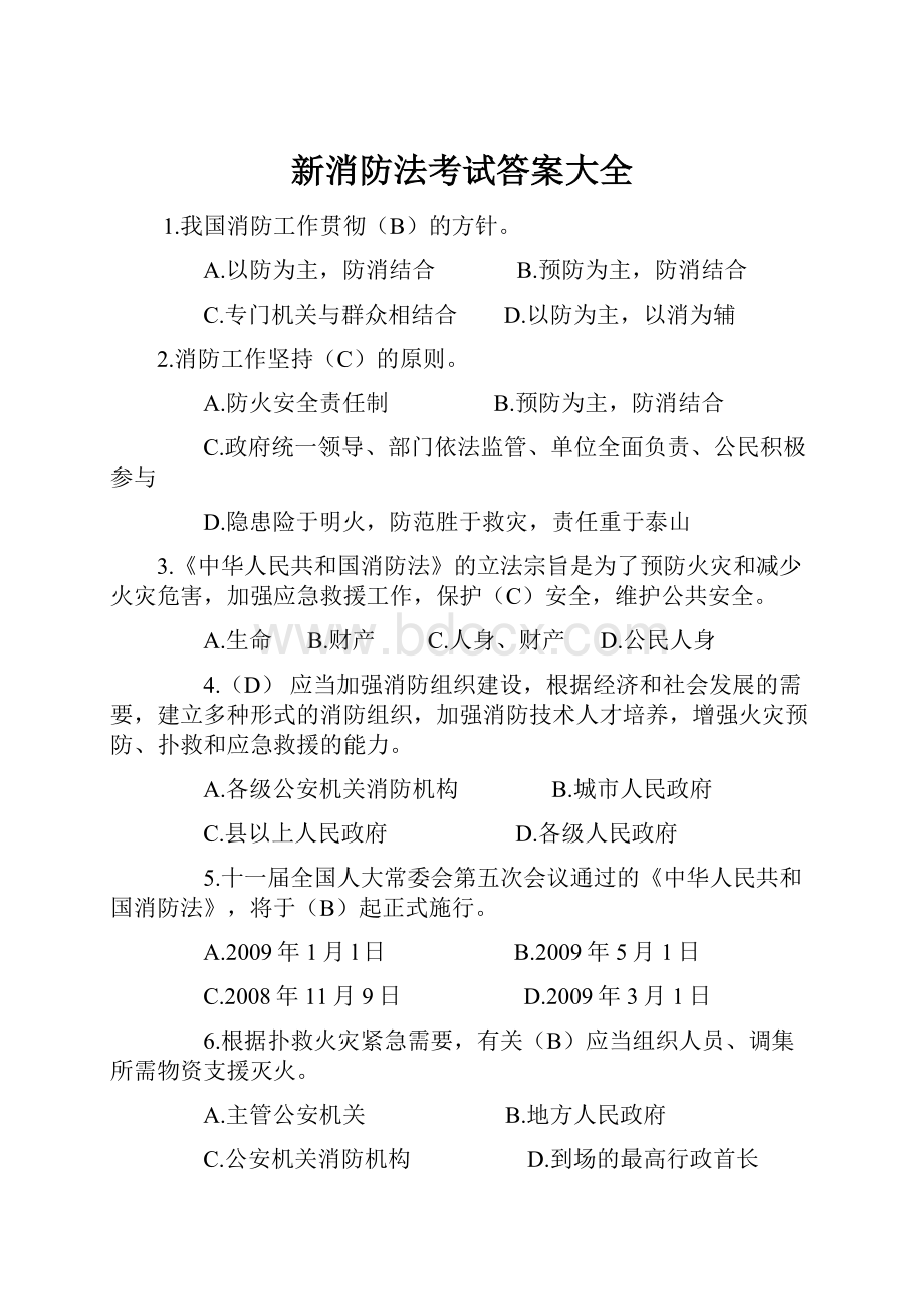 新消防法考试答案大全.docx