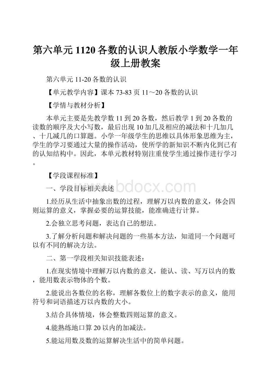 第六单元 1120各数的认识人教版小学数学一年级上册教案.docx