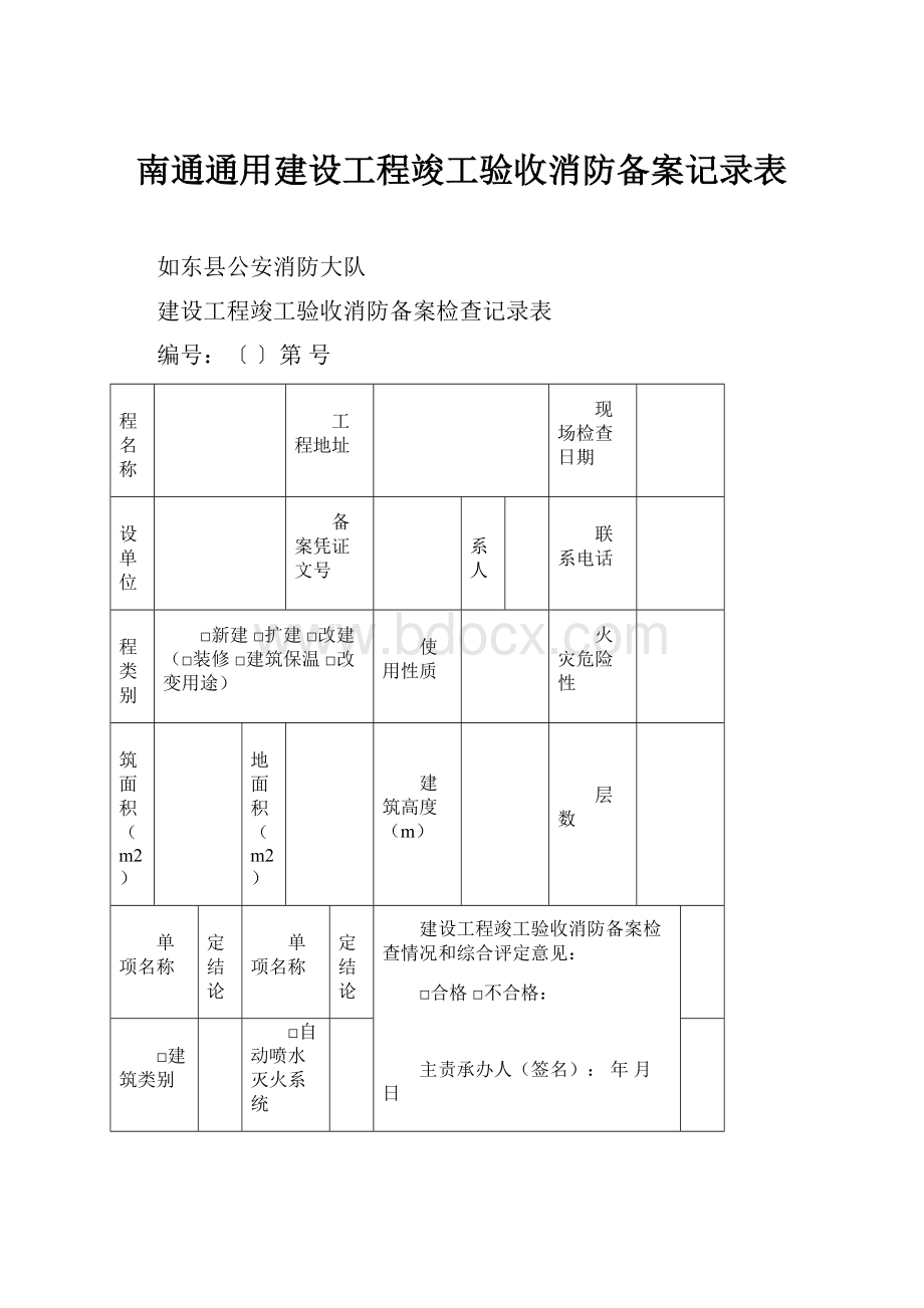 南通通用建设工程竣工验收消防备案记录表.docx_第1页