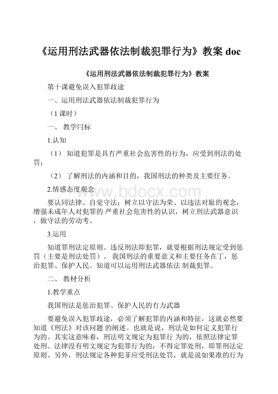 《运用刑法武器依法制裁犯罪行为》教案doc.docx