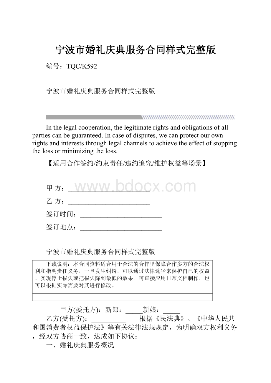 宁波市婚礼庆典服务合同样式完整版.docx