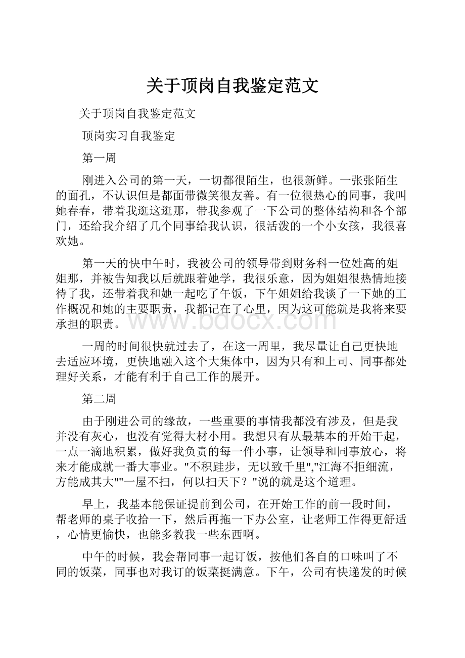 关于顶岗自我鉴定范文.docx