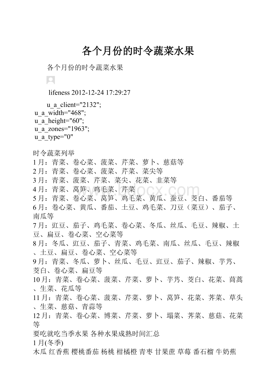 各个月份的时令蔬菜水果.docx_第1页