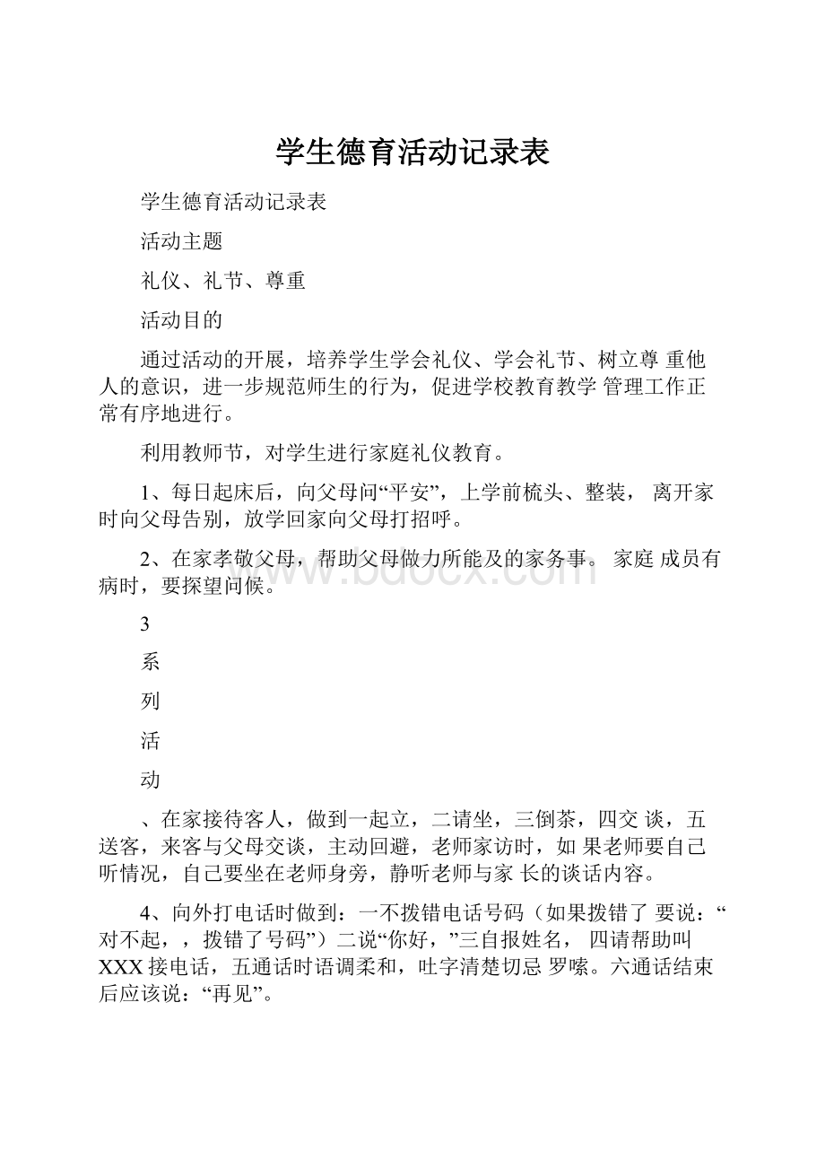 学生德育活动记录表.docx_第1页