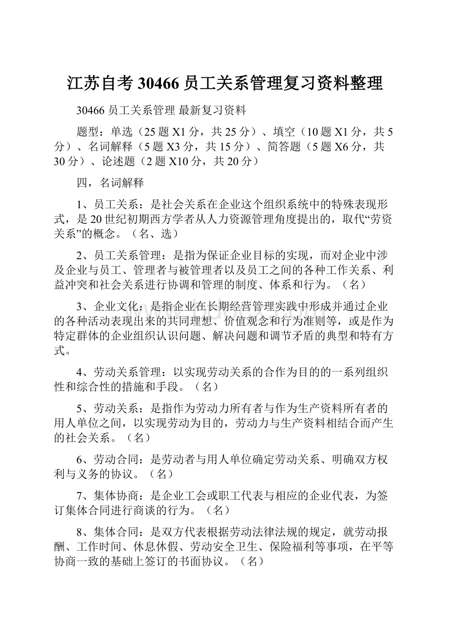 江苏自考30466员工关系管理复习资料整理.docx