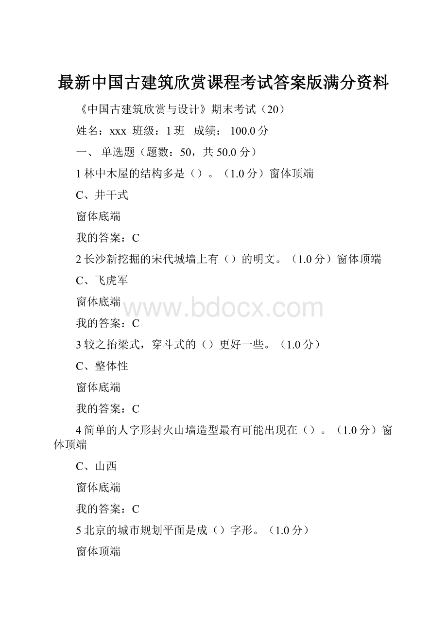 最新中国古建筑欣赏课程考试答案版满分资料.docx