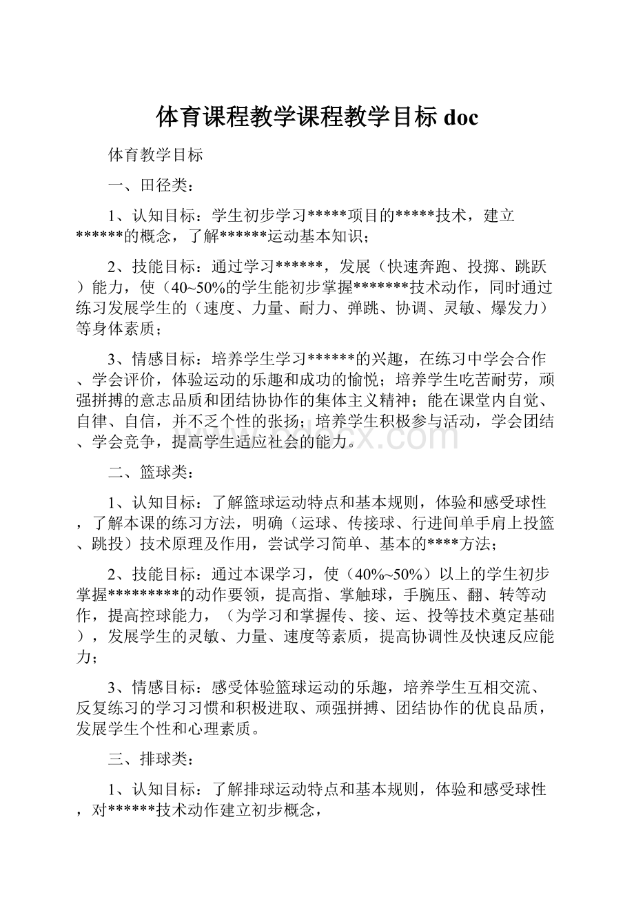 体育课程教学课程教学目标doc.docx