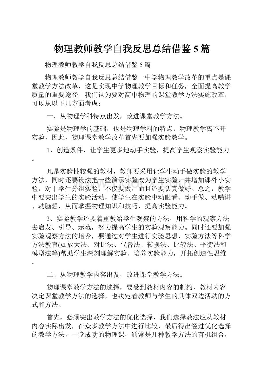 物理教师教学自我反思总结借鉴5篇.docx