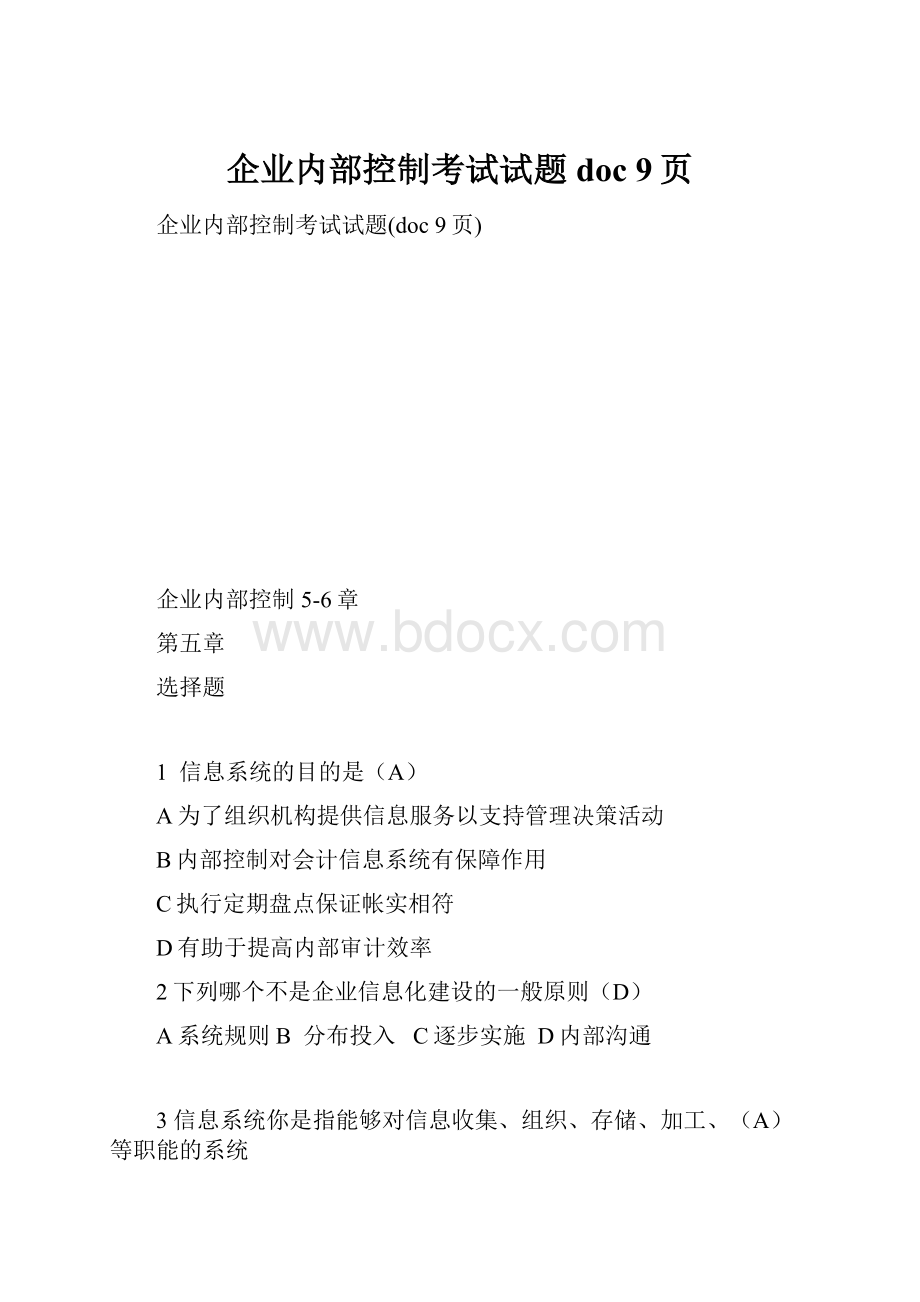 企业内部控制考试试题doc 9页.docx