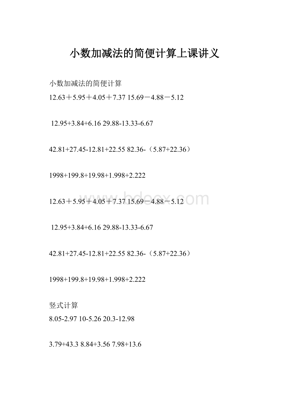 小数加减法的简便计算上课讲义.docx_第1页