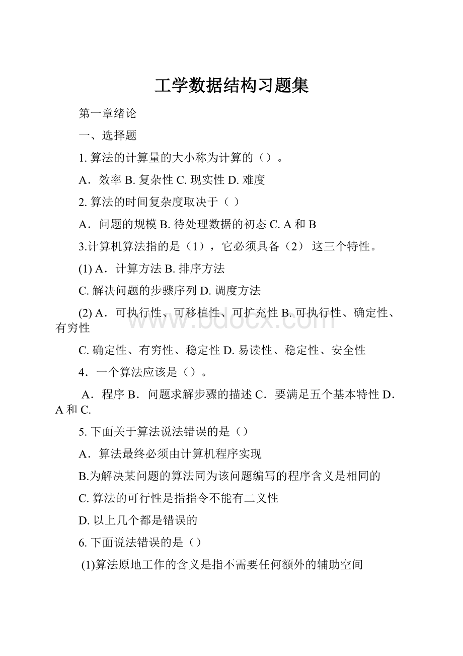 工学数据结构习题集.docx