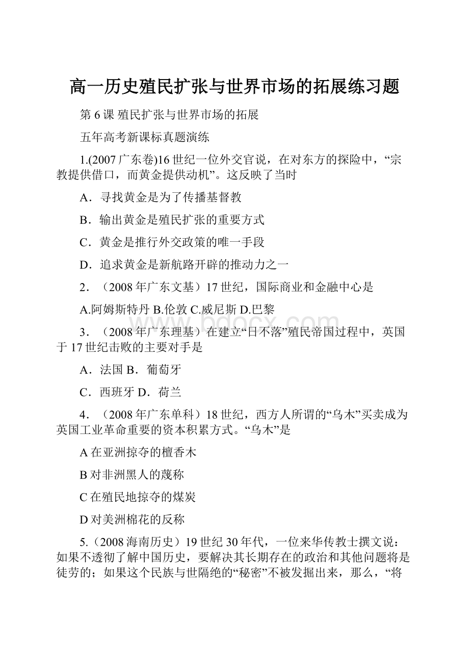 高一历史殖民扩张与世界市场的拓展练习题.docx