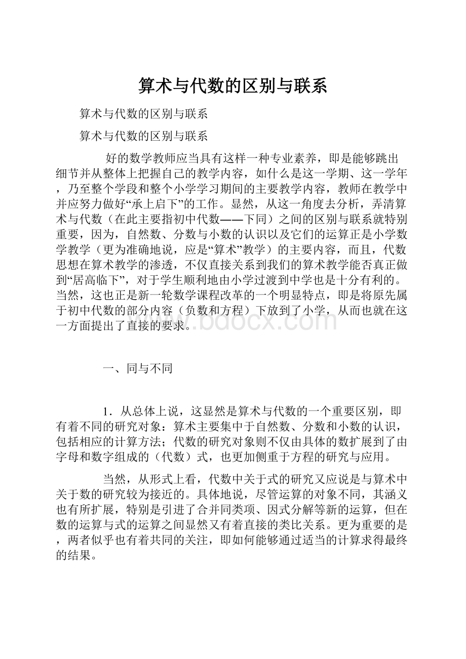 算术与代数的区别与联系.docx