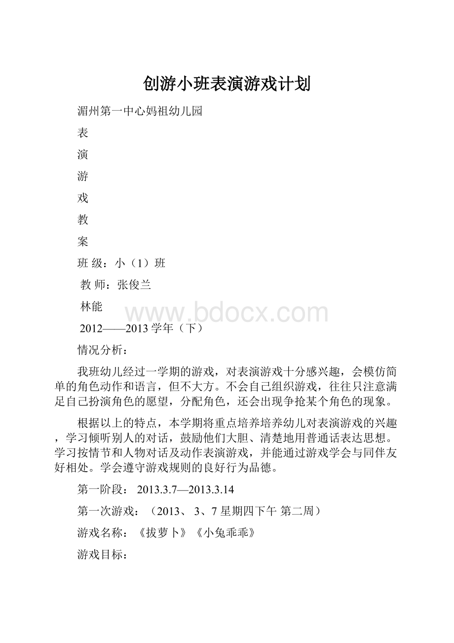 创游小班表演游戏计划.docx