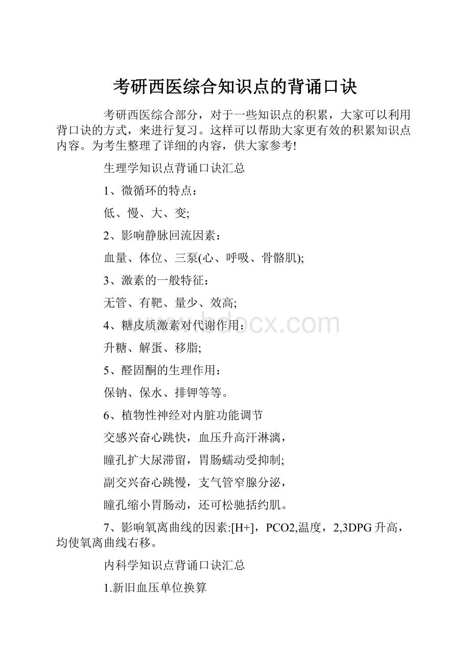 考研西医综合知识点的背诵口诀.docx_第1页