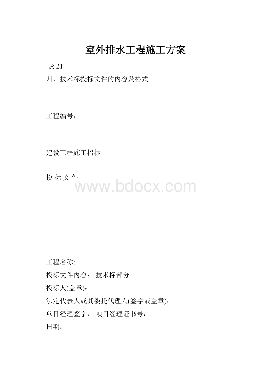 室外排水工程施工方案.docx_第1页