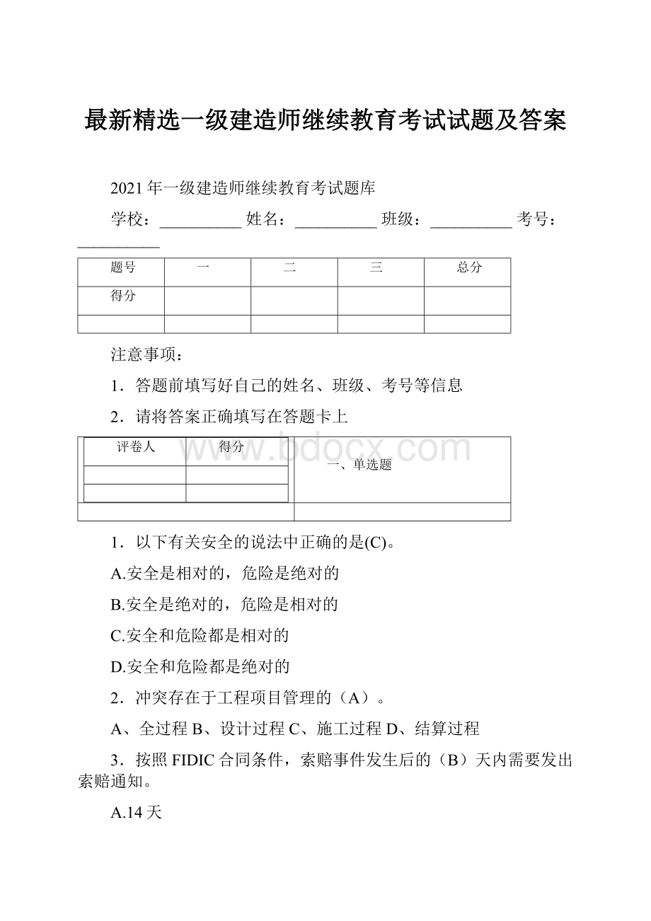 最新精选一级建造师继续教育考试试题及答案.docx_第1页