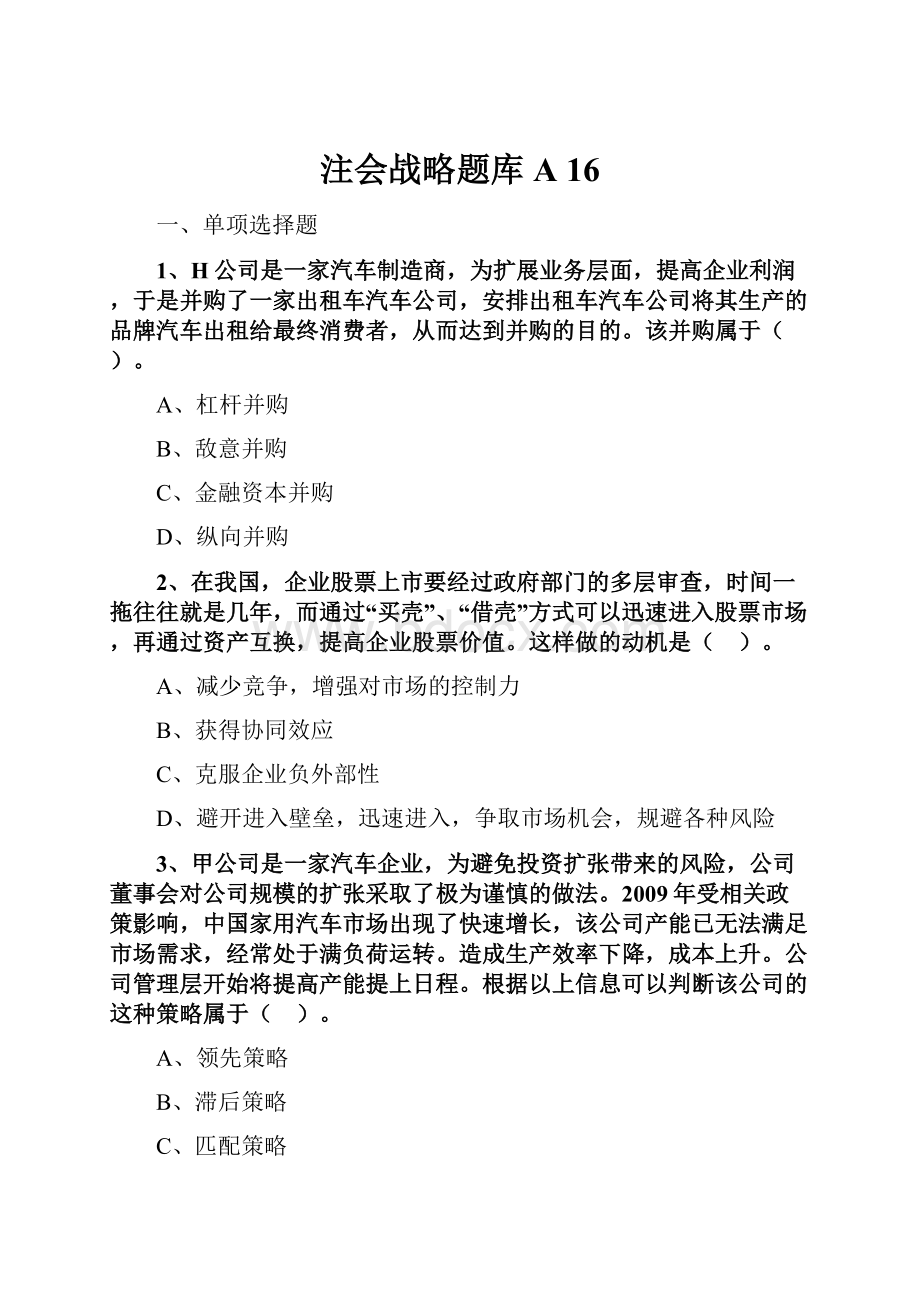 注会战略题库A 16.docx