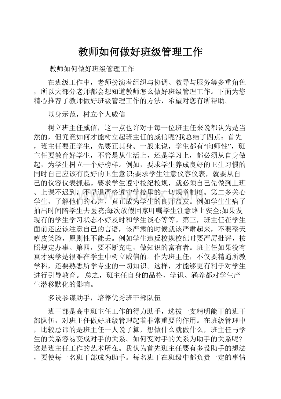 教师如何做好班级管理工作.docx