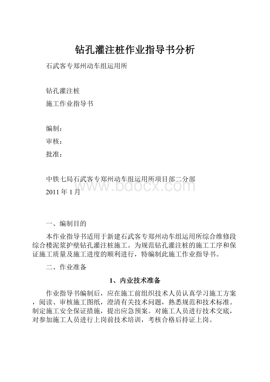 钻孔灌注桩作业指导书分析.docx_第1页