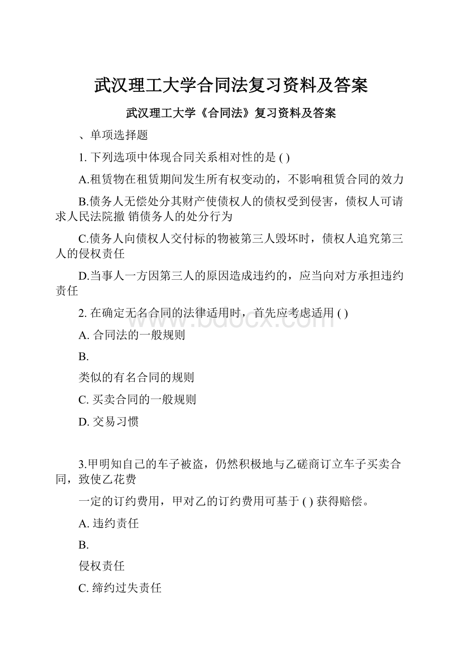 武汉理工大学合同法复习资料及答案.docx_第1页