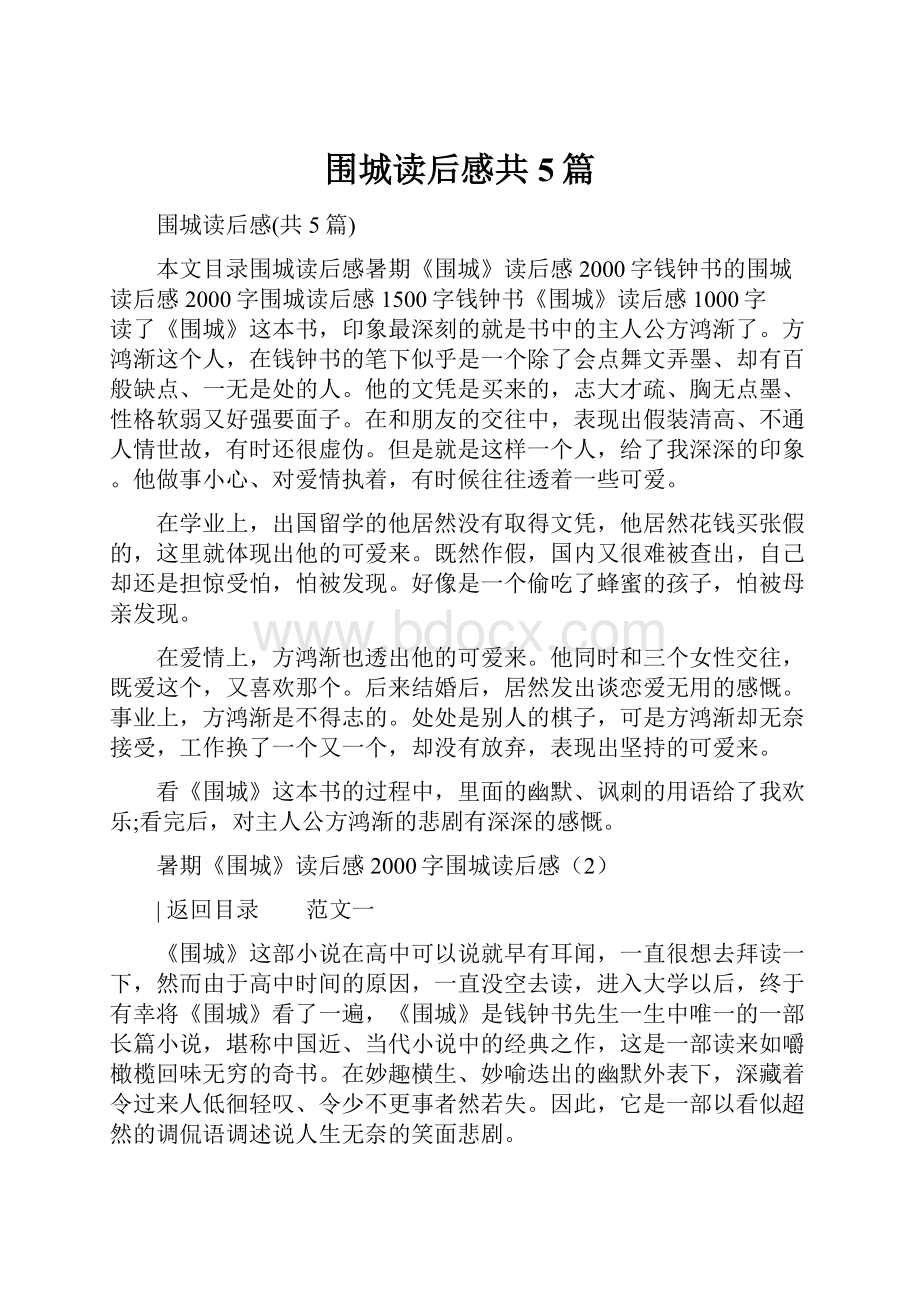 围城读后感共5篇.docx_第1页