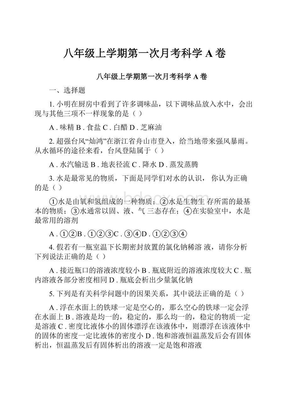 八年级上学期第一次月考科学A卷.docx_第1页