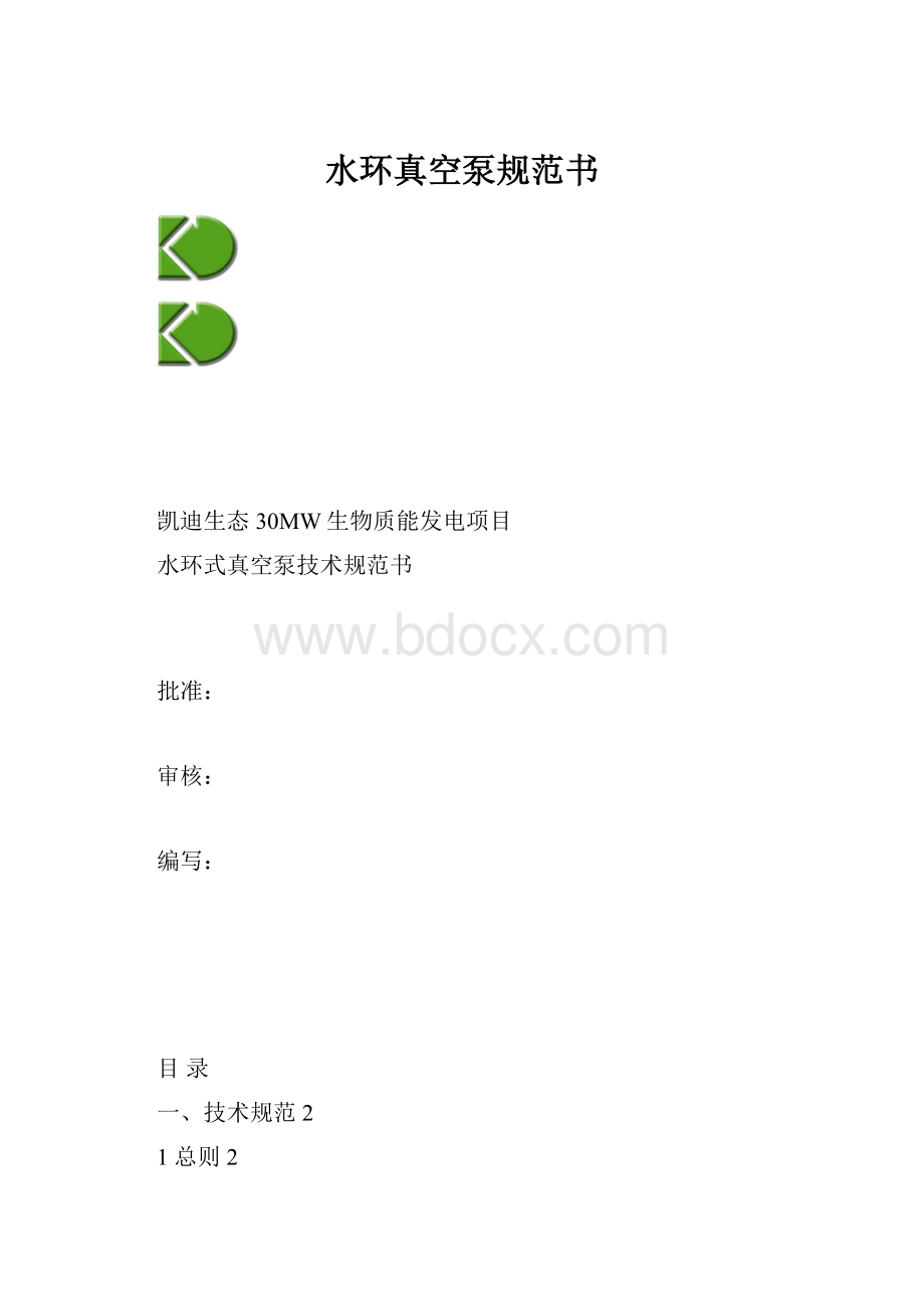 水环真空泵规范书.docx