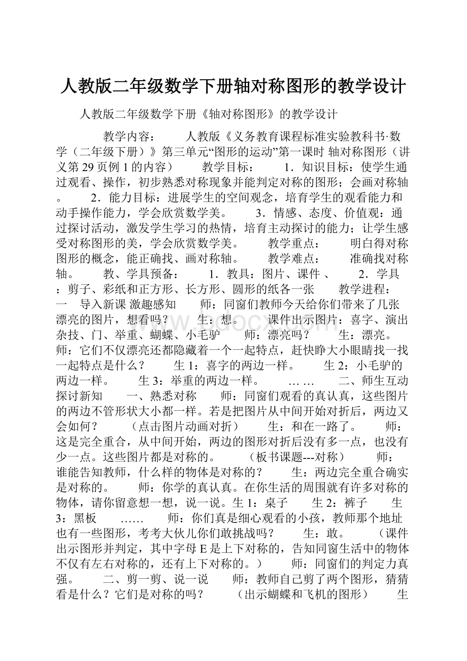 人教版二年级数学下册轴对称图形的教学设计.docx