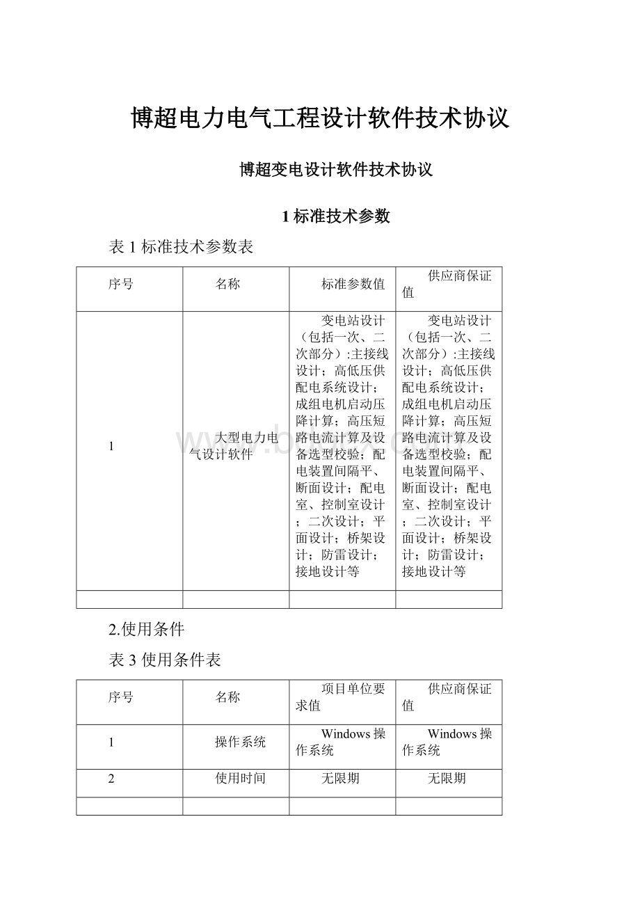 博超电力电气工程设计软件技术协议.docx