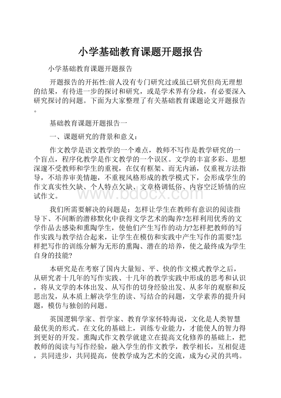 小学基础教育课题开题报告.docx