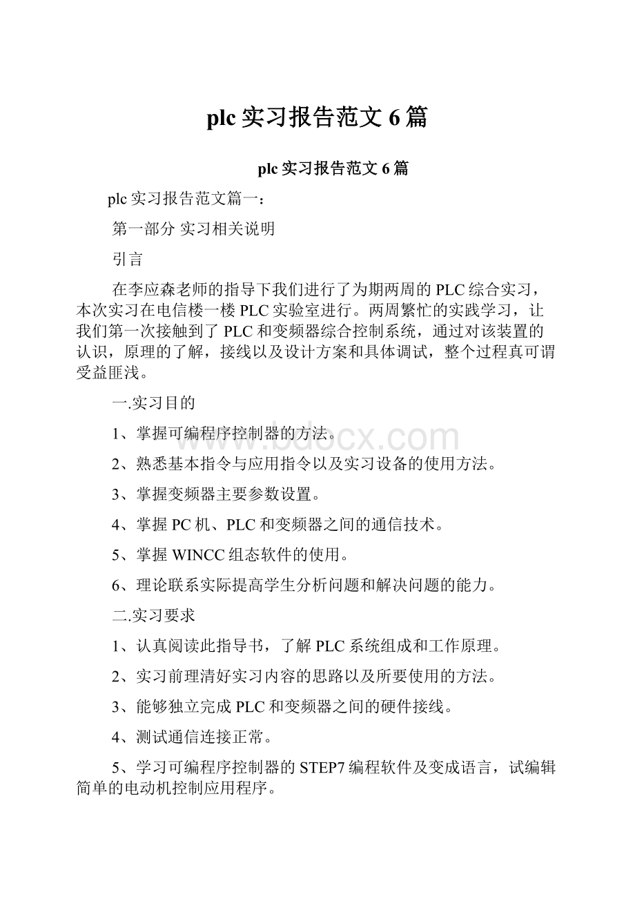 plc实习报告范文6篇.docx