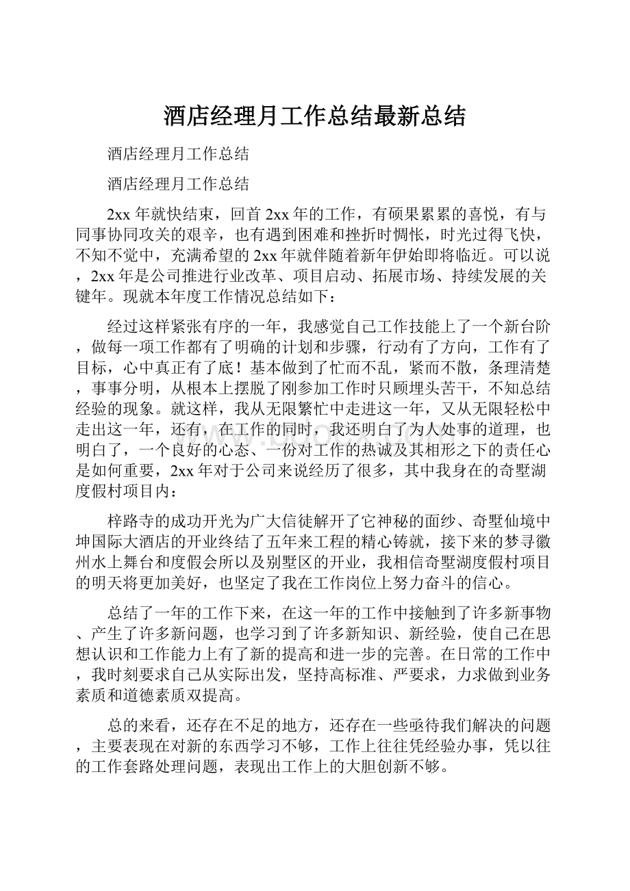 酒店经理月工作总结最新总结.docx