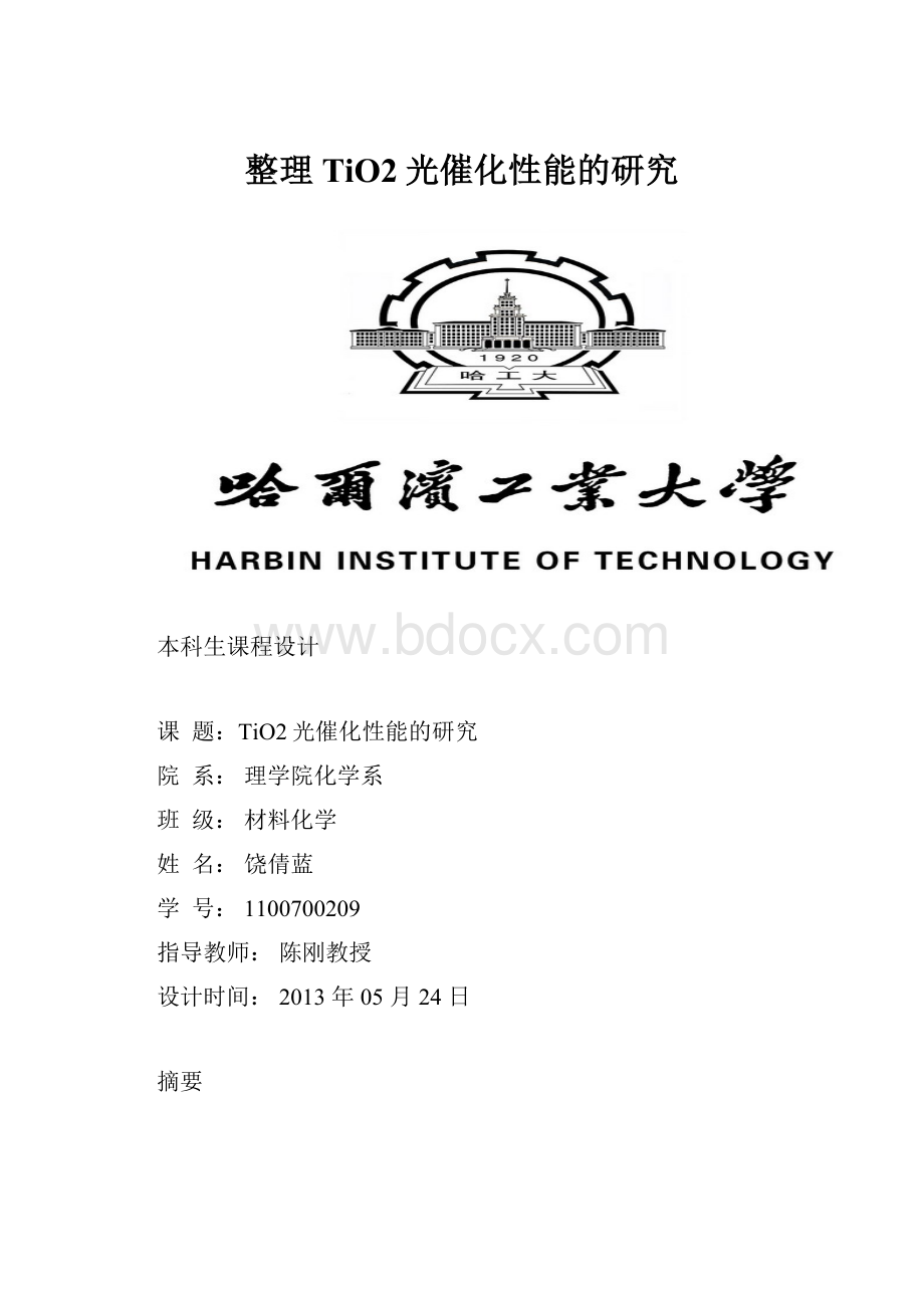 整理TiO2光催化性能的研究.docx