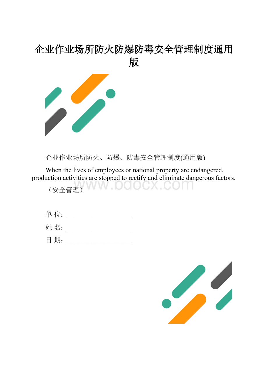 企业作业场所防火防爆防毒安全管理制度通用版.docx