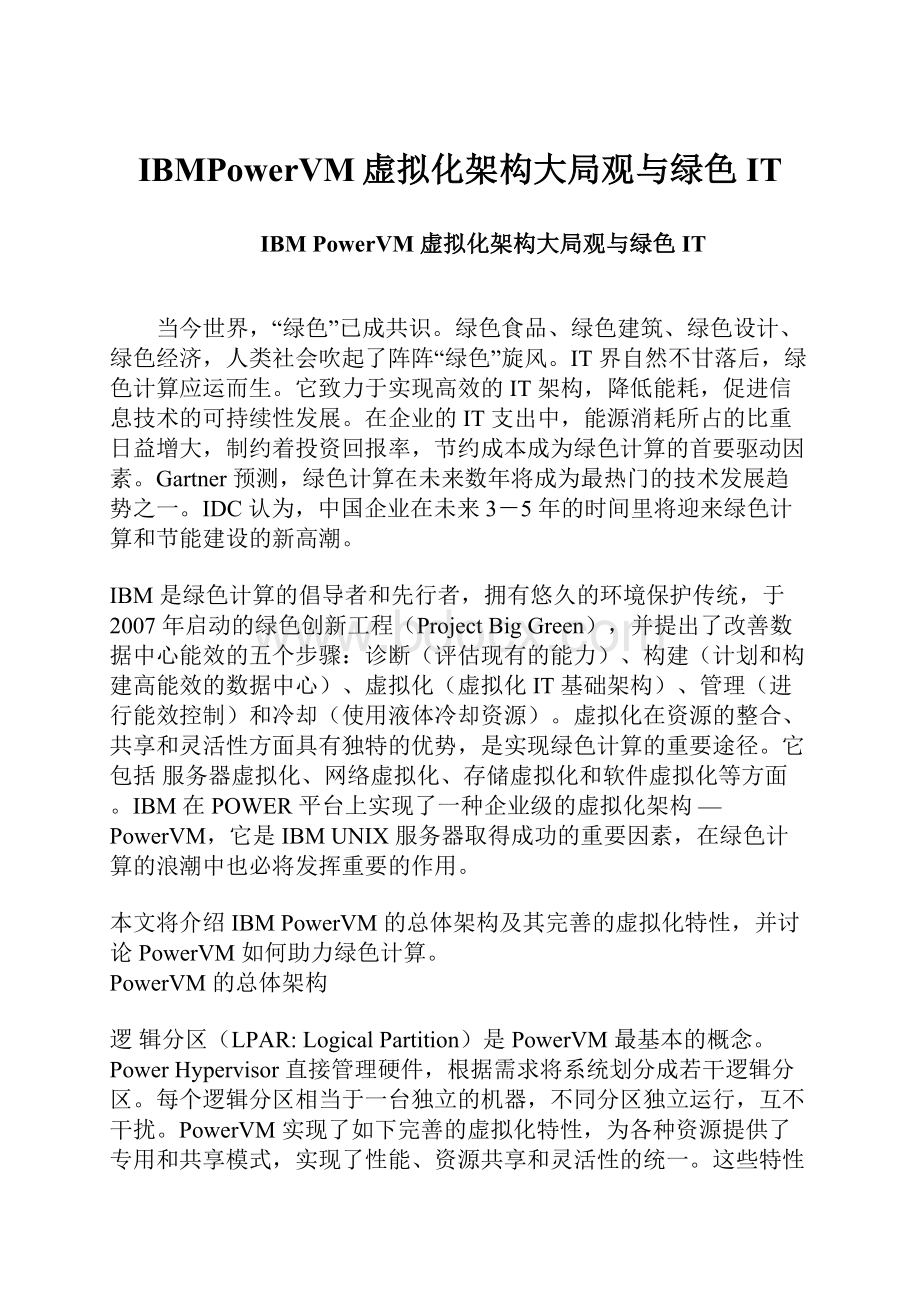 IBMPowerVM虚拟化架构大局观与绿色IT.docx