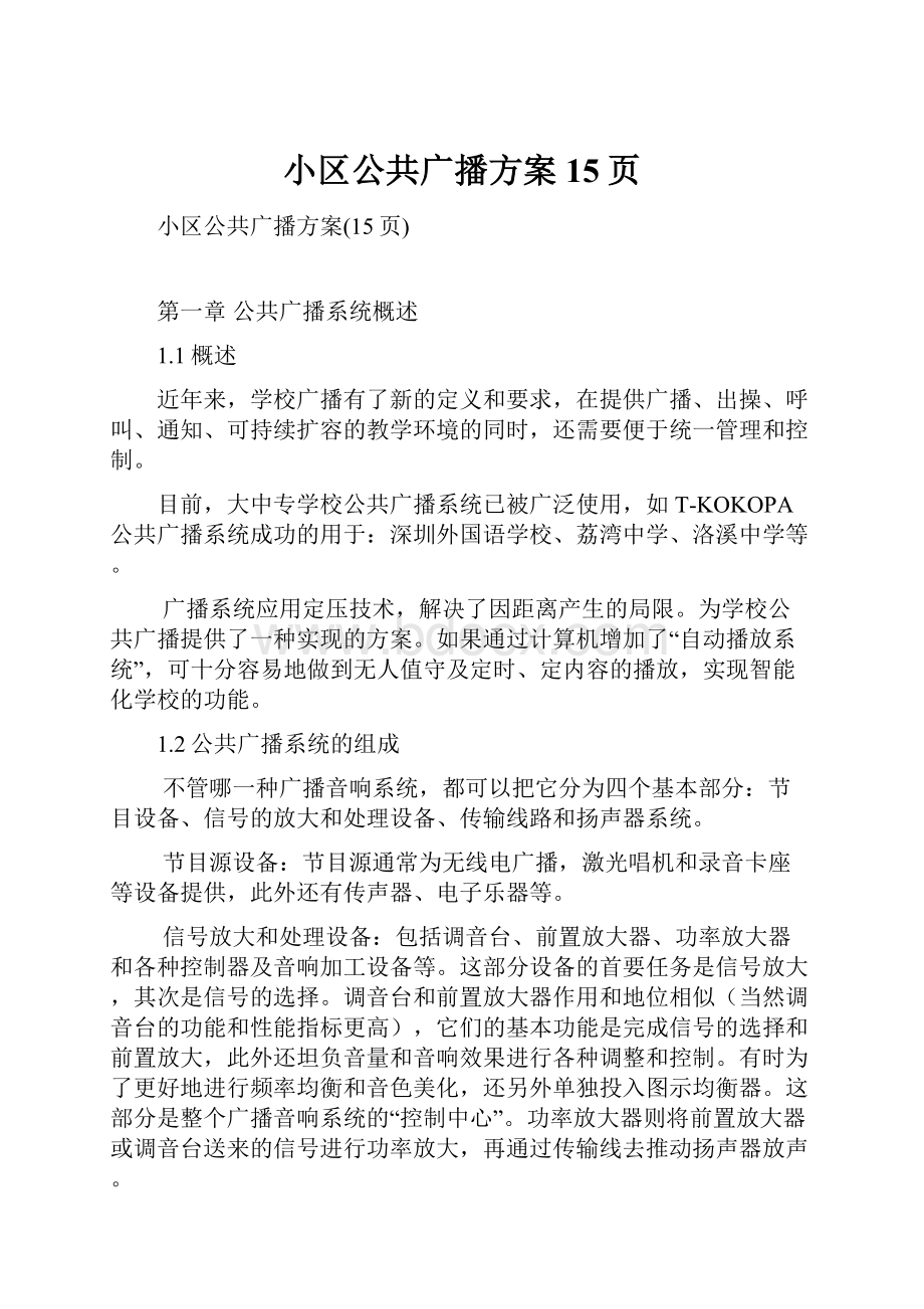 小区公共广播方案15页.docx