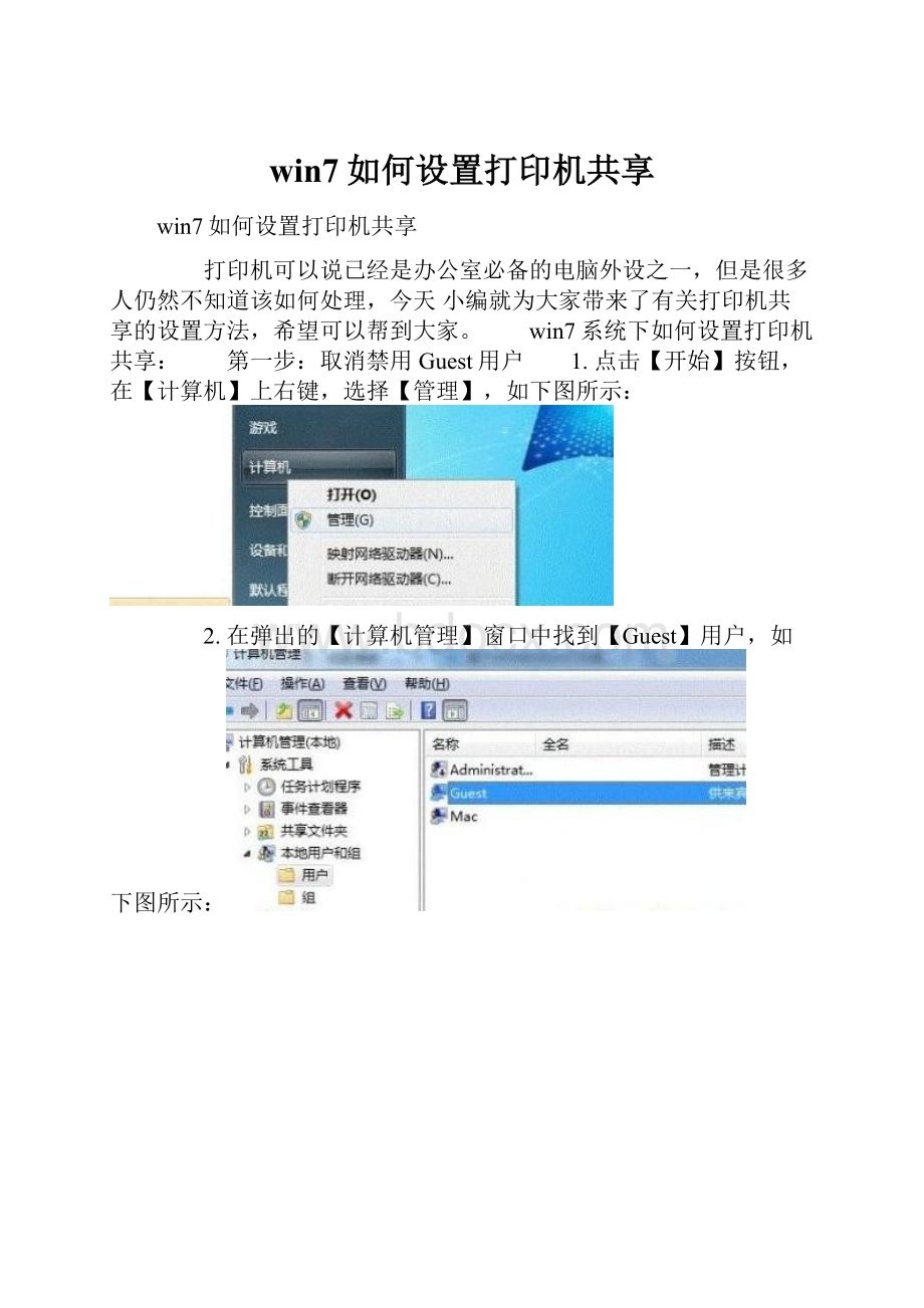 win7如何设置打印机共享.docx