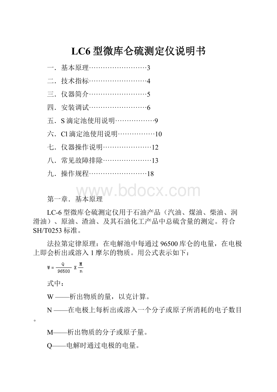 LC6型微库仑硫测定仪说明书.docx_第1页