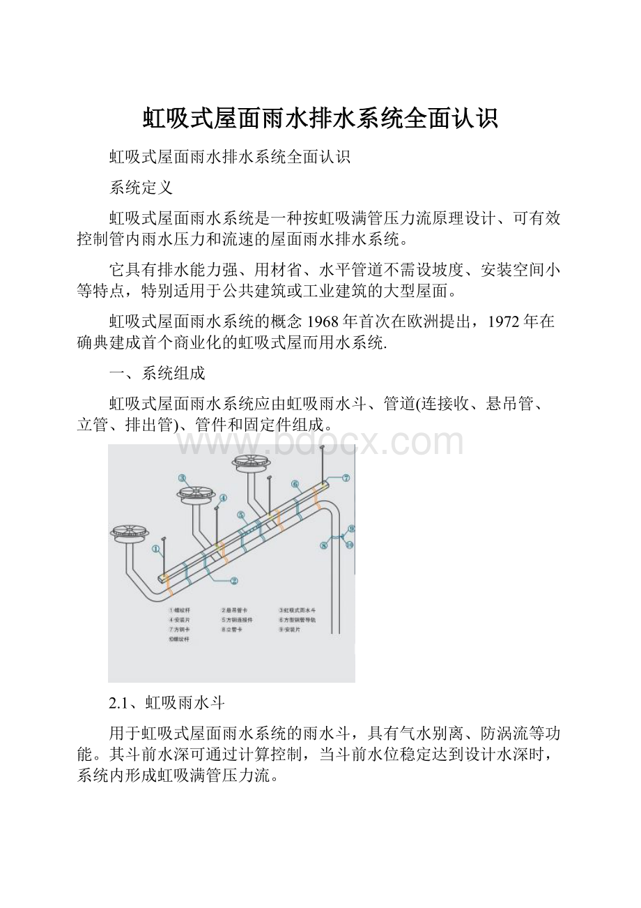 虹吸式屋面雨水排水系统全面认识.docx_第1页