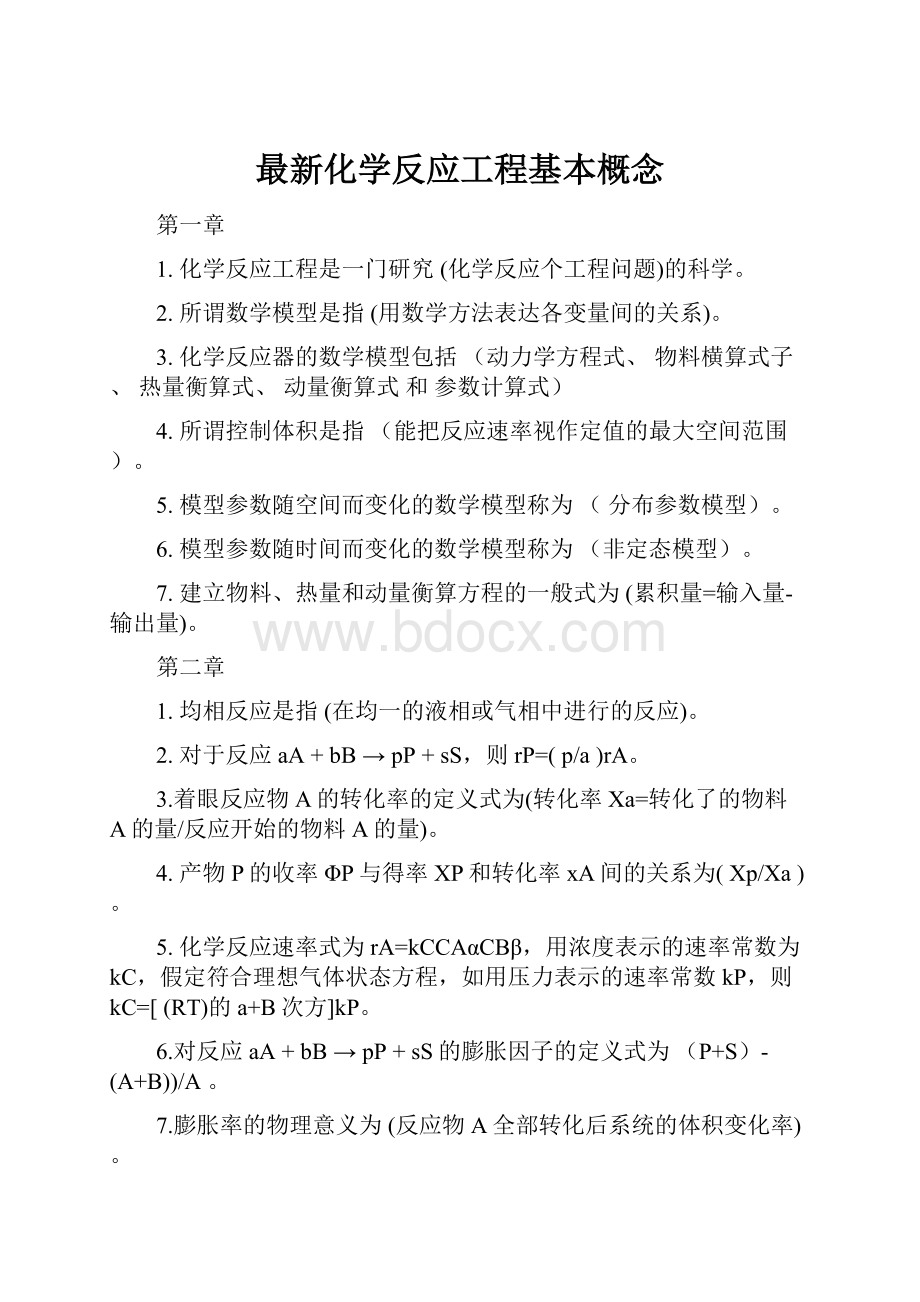 最新化学反应工程基本概念.docx