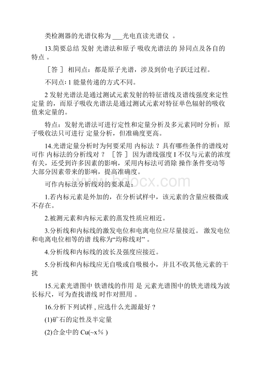 光谱分析法导论题库.docx_第3页