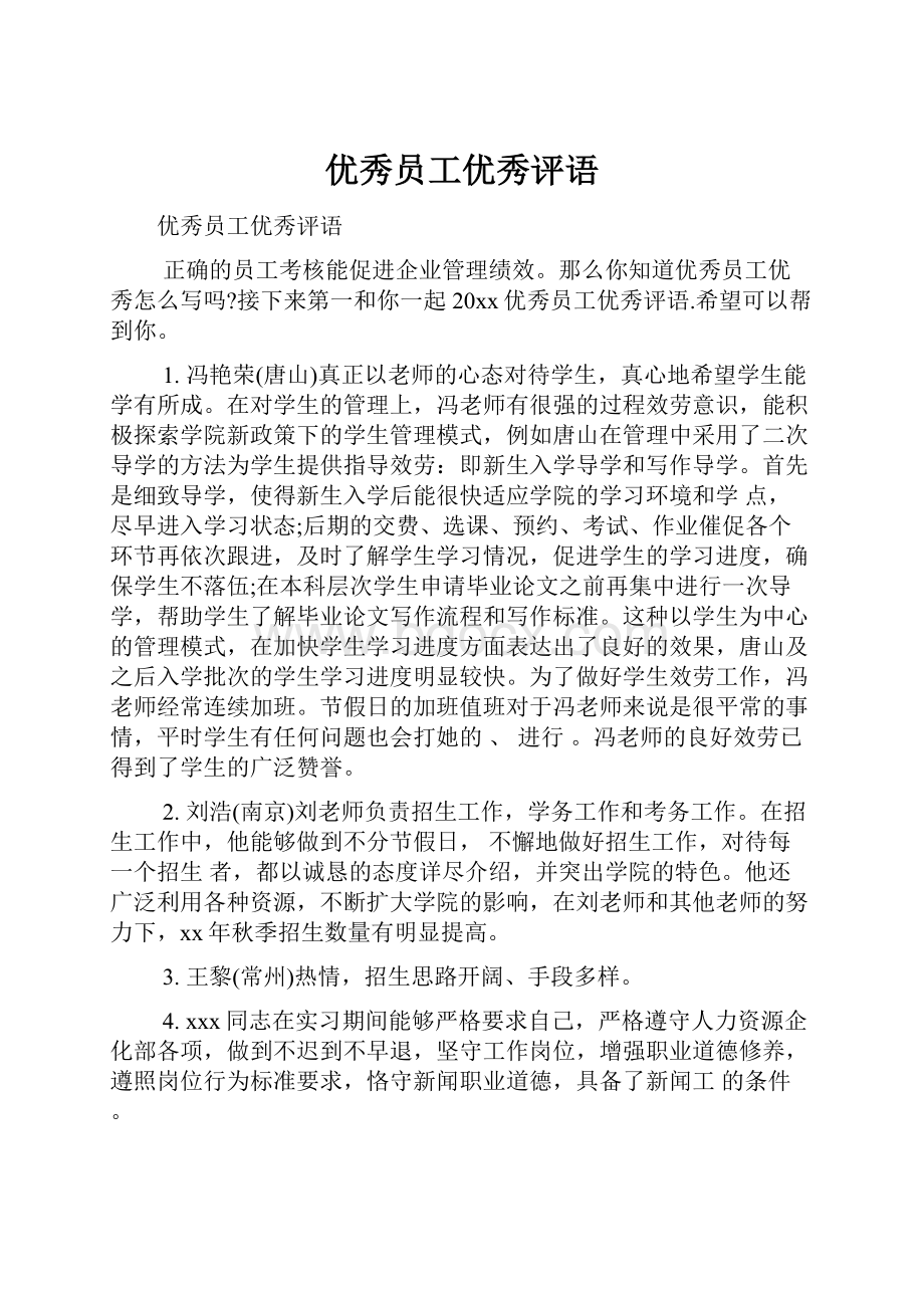 优秀员工优秀评语.docx_第1页