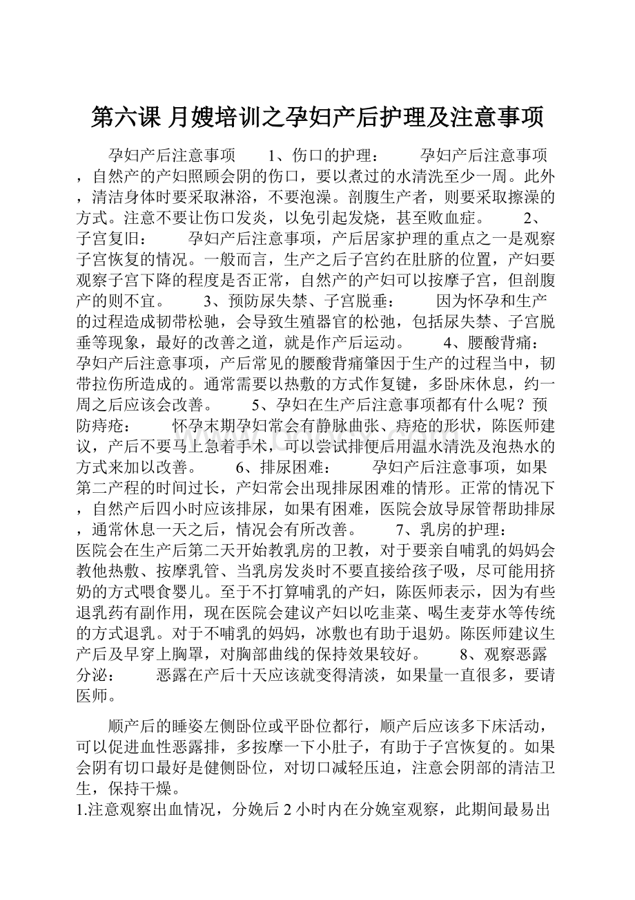 第六课月嫂培训之孕妇产后护理及注意事项.docx_第1页