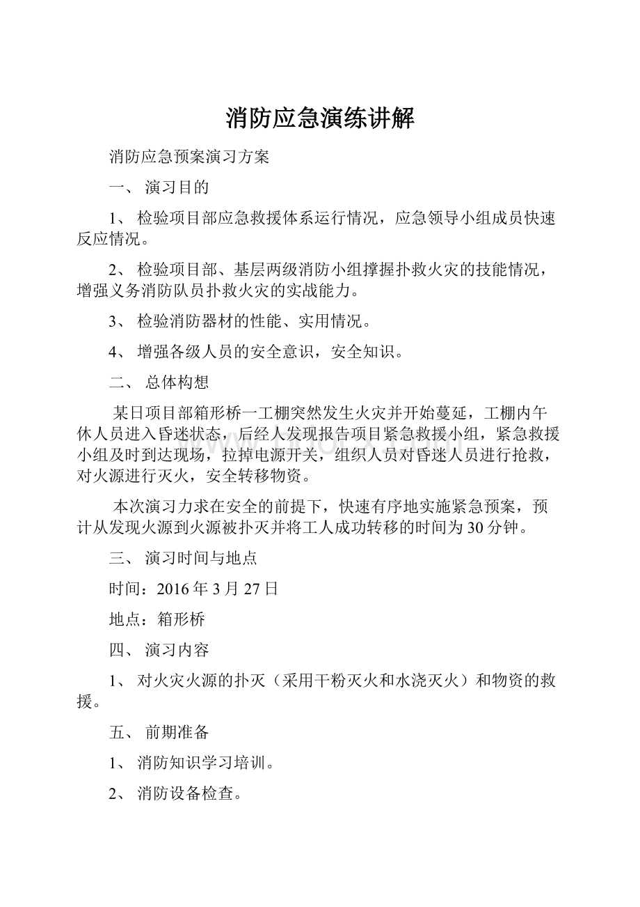 消防应急演练讲解.docx