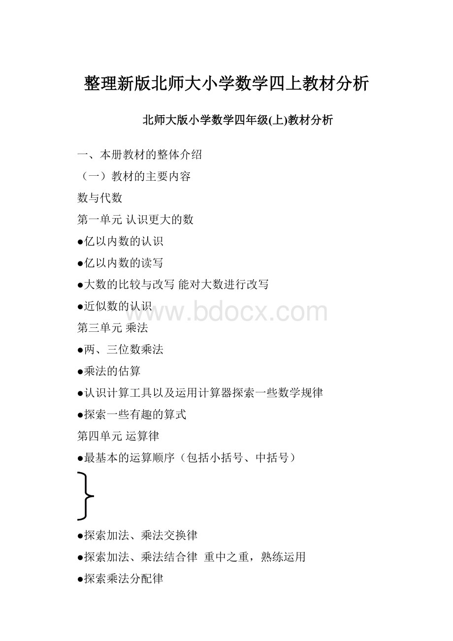 整理新版北师大小学数学四上教材分析.docx