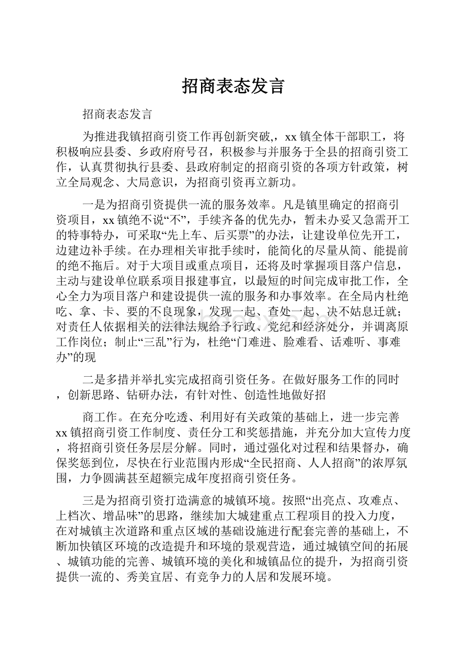 招商表态发言.docx_第1页