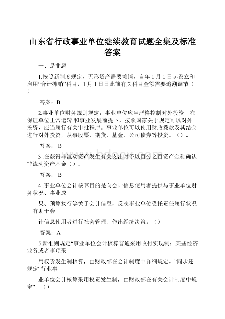 山东省行政事业单位继续教育试题全集及标准答案.docx_第1页